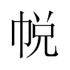 帨汉字