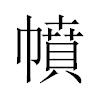幩汉字