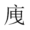 㡼汉字
