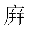 庰汉字