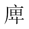庳汉字