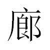 廊汉字