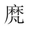 𪎒汉字