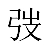 弢汉字