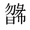 𣊸汉字