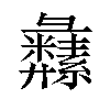 𦇚汉字