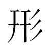 形汉字