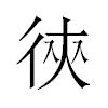 㣣汉字