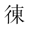 徚汉字