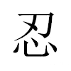 忍汉字