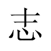 志汉字