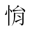悁汉字