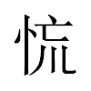 㤺汉字