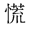 慌汉字