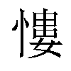 慺汉字
