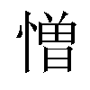憎汉字