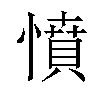 憤汉字