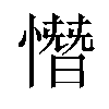 憯汉字