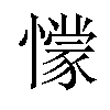 懞汉字