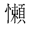懶汉字