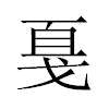 戛汉字