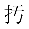 扝汉字