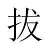 拔汉字