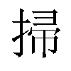 掃汉字