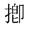 揤汉字