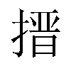 搢汉字