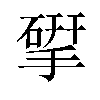 揅汉字