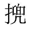 㨮汉字