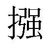 摾汉字
