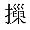 摷汉字