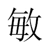 敏汉字