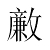 𣀊汉字