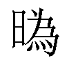 㬙汉字
