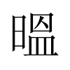 㬈汉字