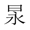 㫤汉字