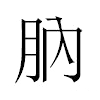 肭汉字