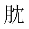 䏙汉字