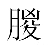 朡汉字
