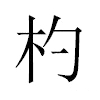 杓汉字