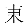 𣏃汉字