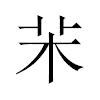 㭉汉字