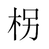 柺汉字