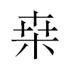 桒汉字