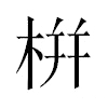 栟汉字