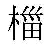 椔汉字