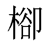 㮝汉字